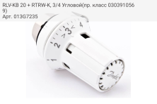 RLV-KB 20 + RTRW-K, 3/4 Угловой(пр. класс 0303910569)