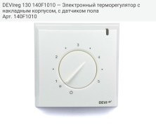 DEVIreg 130 140F1010 — Электронный терморегулятор с накладным корпусом, с датчиком пола