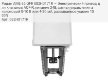 Ридан AME 65 QFR 082H0171R — Электрический привод для клапанов AQF-R, питание 24В, сигнал управления аналоговый 0-10 В или 4-20 мА, развиваемое усилие 1500N