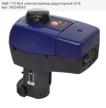 AME 110 NLX электропривод редукторный 24 В