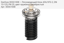 Danfoss 003G1008 — Регулирующий блок AFA/VFG 2, DN 15-125, PN 25, цвет пружины: серебристый