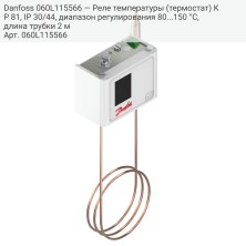 Danfoss 060L115566 — Реле температуры (термостат) KP 81, IP 30/44, диапазон регулирования 80...150 °C, длина трубки 2 м