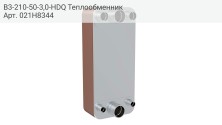 B3-210-50-3,0-HDQ Теплообменник