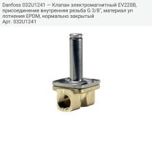 Danfoss 032U1241 — Клапан электромагнитный EV220B, присоединение внутренняя резьба G 3/8", материал уплотнения EPDM, нормально закрытый