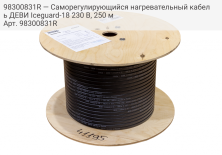 98300831R — Саморегулирующийся нагревательный кабель ДЕВИ Iceguard-18 230 В, 250 м