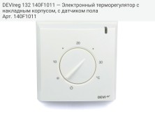 DEVIreg 132 140F1011 — Электронный терморегулятор с накладным корпусом, с датчиком пола