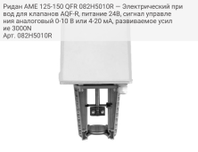 Ридан AME 125-150 QFR 082H5010R — Электрический привод для клапанов AQF-R, питание 24В, сигнал управления аналоговый 0-10 В или 4-20 мА, развиваемое усилие 3000N