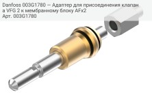 Danfoss 003G1780 — Адаптер для присоединения клапана VFG 2 к мембранному блоку AFx2