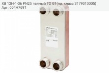 XB 12H-1-36 PN25 паяный ТО G1(пр. класс 3179010005)