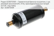 Ридан 023B7036R — Герметичный фильтр-осушитель с шариковой засыпкой DFL 415s, присоединительные патрубки 5/8", под пайку