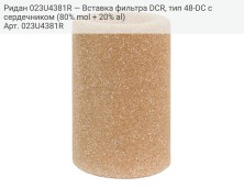 Ридан 023U4381R — Вставка фильтра DCR, тип 48-DC с сердечником (80% mol + 20% al)