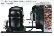 OP-MCGC015SCA00G агрегат компр.-конд