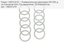 Ридан 148Z4161R — Универсальная прокладка DN 200, для клапанов SVA, FIA, мультипак: 10 комплектов