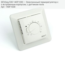 DEVIreg 530 140F1030 — Электронный терморегулятор со встроенным корпусом, с датчиком пола