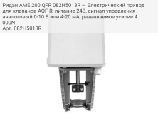 Ридан AME 200 QFR 082H5013R — Электрический привод для клапанов AQF-R, питание 24В, сигнал управления аналоговый 0-10 В или 4-20 мА, развиваемое усилие 4000N