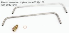 Компл. импульс. трубок для AFQ Ду 150