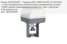 Ридан 082G3009R — Привод ARV-1000R SU/SD, AC/DC220V, с трехпозиционным управлением, развиваемое усилие 1000Н, время перемещения штока 2,6 с/мм, с функцией безопасности