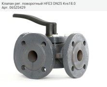 Клапан рег. поворотный HFE3 DN25 Kvs18.0