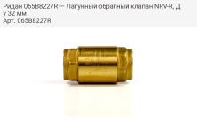 Ридан 065B8227R — Латунный обратный клапан NRV-R, Ду 32 мм
