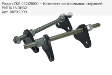 Ридан ZKB 082X9000 — Комплект контрольных стержней PN10/16 DN32