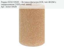 Ридан 023U1392R — Вставка фильтра DCR, тип 48-DM с сердечником (100% mol. sieve)