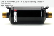 DAS 419sVV Фильтр 1&quot;1/8 омеднённые(пр. класс 0101055213)