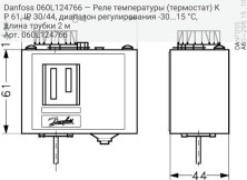 Danfoss 060L124766 — Реле температуры (термостат) KP 61, IP 30/44, диапазон регулирования -30...15 °C, длина трубки 2 м