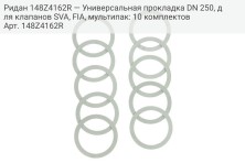 Ридан 148Z4162R — Универсальная прокладка DN 250, для клапанов SVA, FIA, мультипак: 10 комплектов