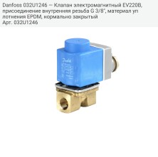 Danfoss 032U1246 — Клапан электромагнитный EV220B, присоединение внутренняя резьба G 3/8", материал уплотнения EPDM, нормально закрытый