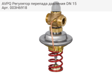 AVPQ Регулятор перепада давления DN 15