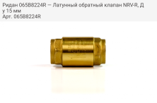 Ридан 065B8224R — Латунный обратный клапан NRV-R, Ду 15 мм