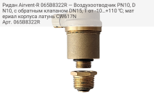 Ридан Airvent-R 065B8322R — Воздухоотводчик PN10, DN10, с обратным клапаном DN15, Т от -10…+110 ℃; материал корпуса латунь CW617N