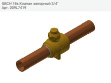 GBCH 18s Клапан запорный 3/4"