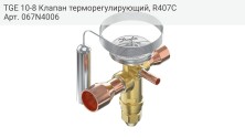 TGE 10-8 Клапан терморегулирующий, R407C