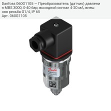 Danfoss 060G1105 — Преобразователь (датчик) давления MBS 3000, 0-40 бар, выходной сигнал 4-20 мА, внешняя резьба G1/4, IP 65