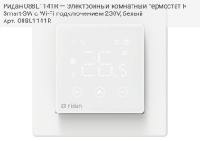 Ридан 088L1141R — Электронный комнатный термостат RSmart-SW с Wi-Fi подключением 230V, белый