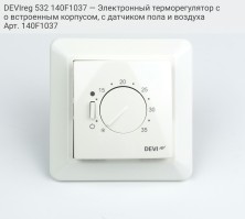 DEVIreg 532 140F1037 — Электронный терморегулятор со встроенным корпусом, с датчиком пола и воздуха