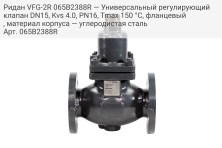 Ридан VFG-2R 065B2388R — Универсальный регулирующий клапан DN15, Kvs 4.0, PN16, Tmax 150 °C, фланцевый, материал корпуса — углеродистая сталь