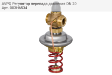 AVPQ Регулятор перепада давления DN 20