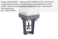 Ридан 082G3448R — Привод AMV-2000R SU/SD, AC/DC24V, с трехпозиционным управлением, развиваемое усилие 2000Н, время перемещения штока 2,6 с/мм, с функцией безопасности