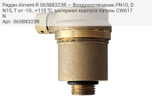 Ридан Airvent-R 065B8323R — Воздухоотводчик PN10, DN15, Т от -10…+110 ℃; материал корпуса латунь CW617N