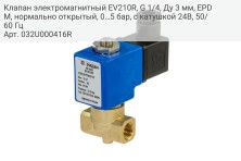 Клапан электромагнитный EV210R, G 1/4, Ду 3 мм, EPDM, нормально открытый, 0…5 бар, с катушкой 24В, 50/60 Гц