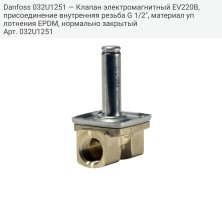 Danfoss 032U1251 — Клапан электромагнитный EV220B, присоединение внутренняя резьба G 1/2", материал уплотнения EPDM, нормально закрытый