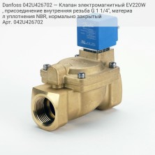 Danfoss 042U426702 — Клапан электромагнитный EV220W, присоединение внутренняя резьба G 1 1/4", материал уплотнения NBR, нормально закрытый