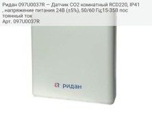 Ридан 097U0037R — Датчик CO2 комнатный RCD220, IP41, напряжение питания 24В (±5%), 50/60 Гц;15-35В постоянный ток