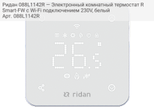 Ридан 088L1142R — Электронный комнатный термостат RSmart-FW с Wi-Fi подключением 230V, белый