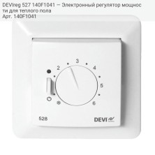 DEVIreg 527 140F1041 — Электронный регулятор мощности для теплого пола