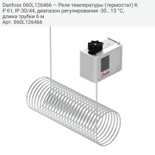 Danfoss 060L126466 — Реле температуры (термостат) KP 61, IP 30/44, диапазон регулирования -30...15 °C, длина трубки 6 м