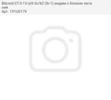 Bitcord-CT-3-15-(e5-3c/b2-2b-1) модем с блоком питания