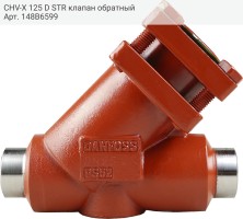 CHV-X 125 D STR клапан обратный